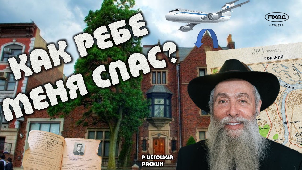 КАК РЕБЕ МЕНЯ СПАС?  ФАРБРЕНГЕН 10 ШВАТА С Р ЙЕГОШУА РАСКИНЫМ