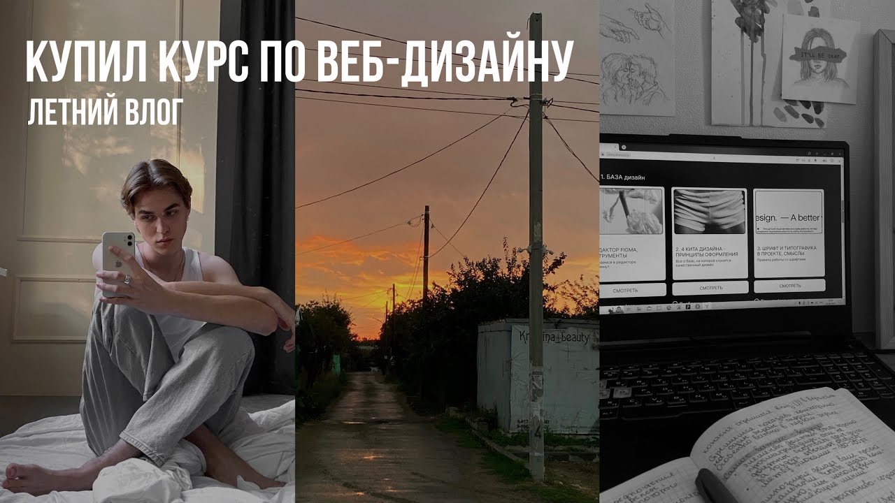 последние дни лета | купил курс по веб-дизайну *влог*