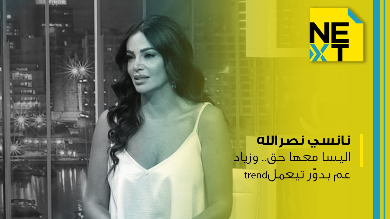 نانسي نصرالله: اليسا معها حق.. وزياد عم بدوّر تيعمل trend