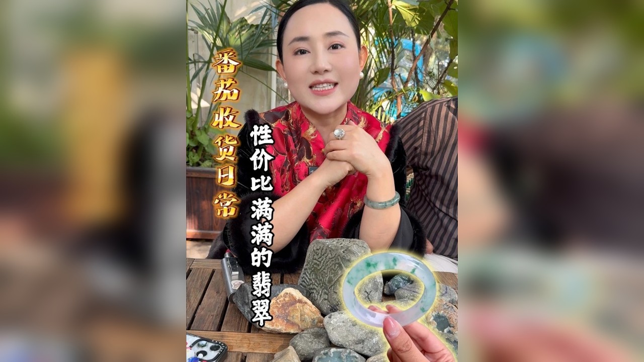番茄收货日常，性价比满满的翡翠！