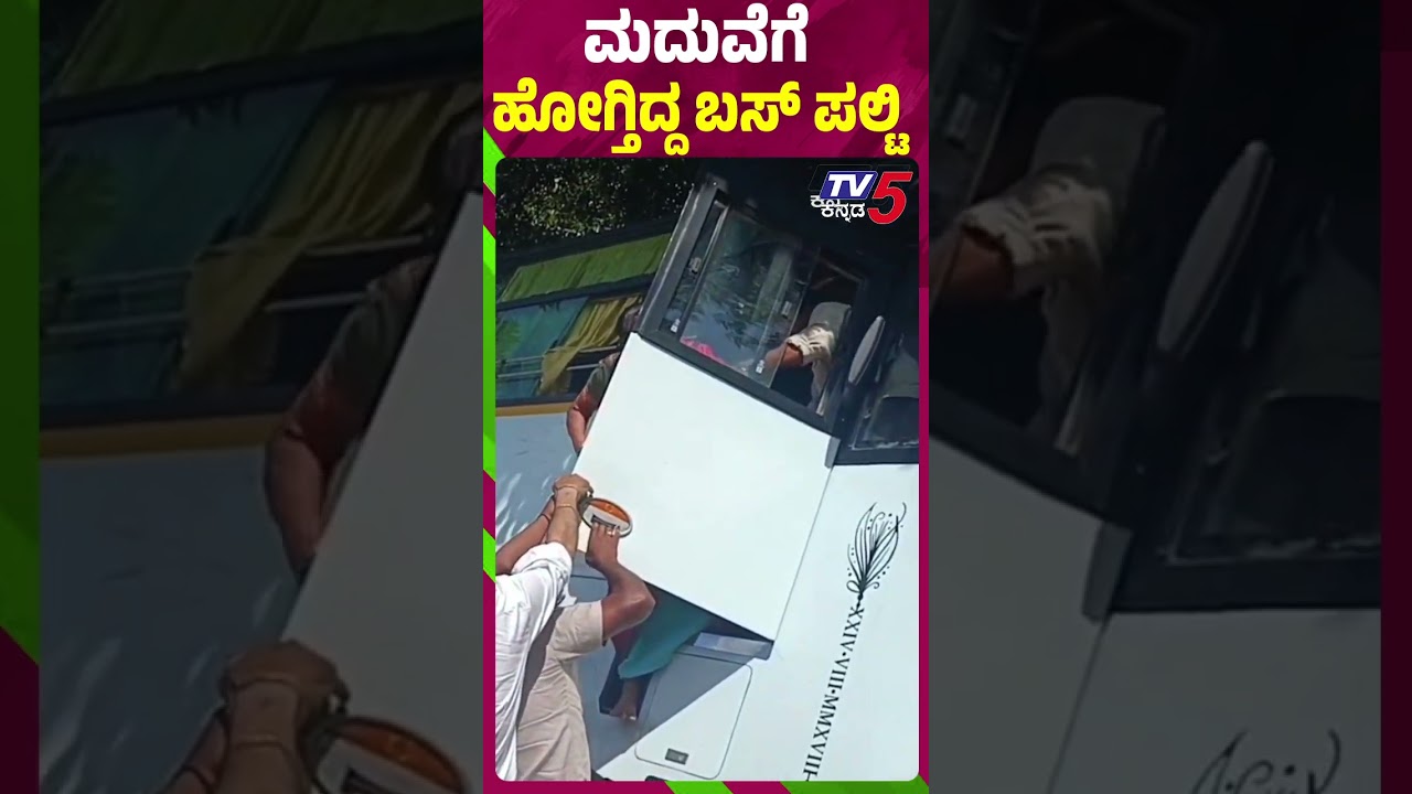 ಮದುವೆಗೆ ಹೋಗ್ತಿದ್ದ ಬಸ್ ಪಲ್ಟಿ | Hassan Bus Accident | Tv5 Kannada