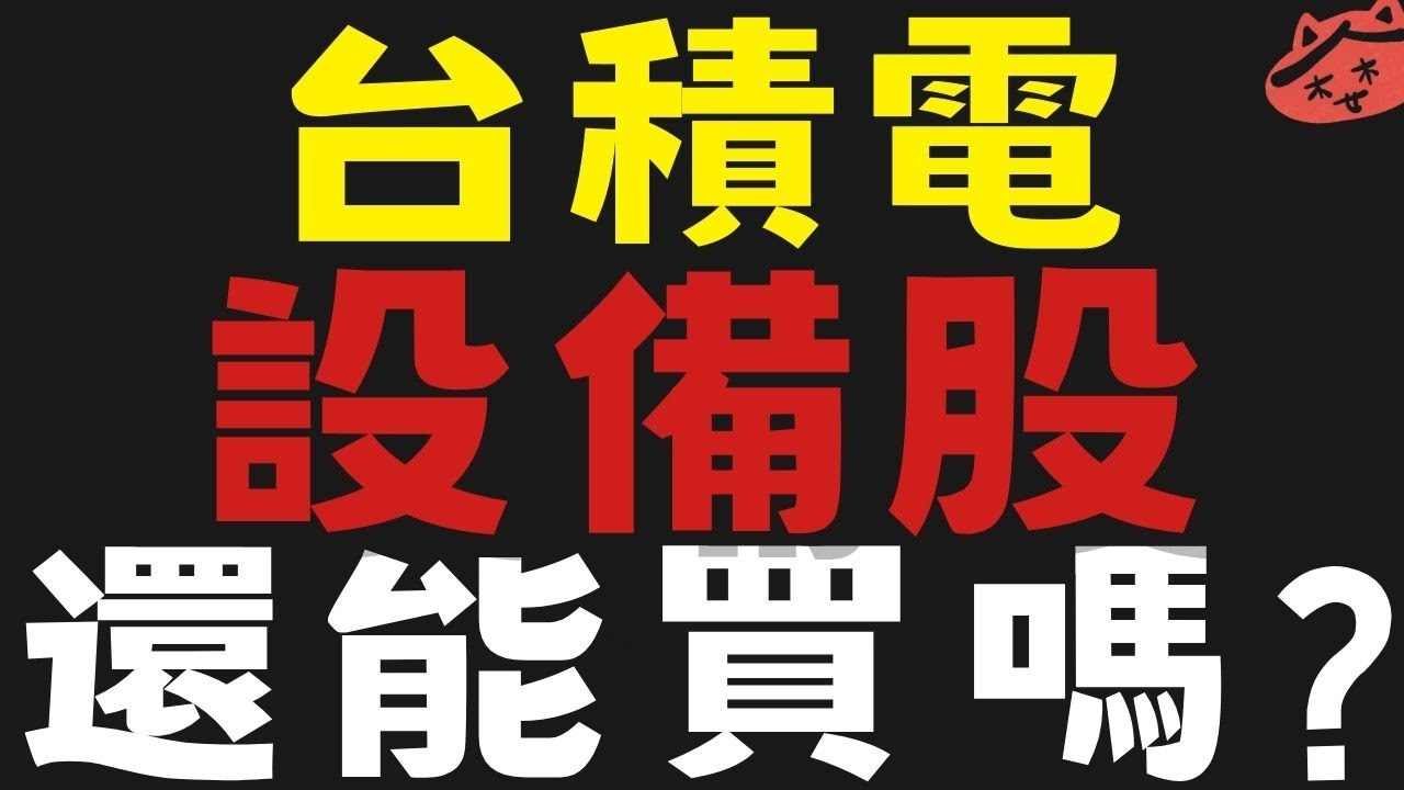台積電法說後，設備股準備起飛？🚀 #漢科 #聖暉 #群創 #鉅橡 #亞翔【台股】2026/01/15|貪婪韭菜，貪婪就菜|