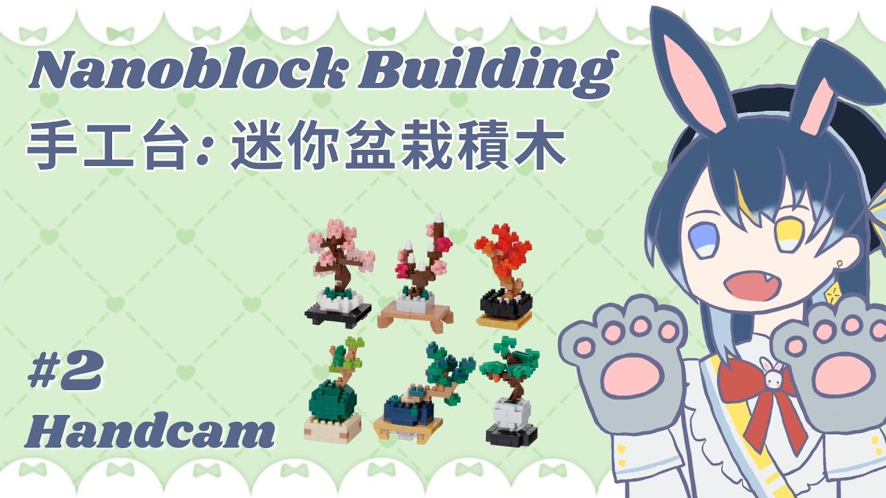 [Canto/EN] 手工台: 迷你盆栽積木 Bonsai Nanoblock Building #2 [Seica Tsukino 月野星歌] #vtubers #hkvtuber