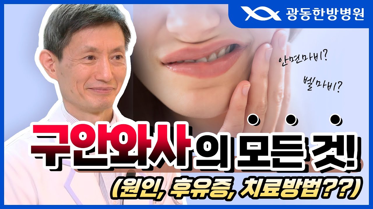 안면마비/구안와사의 모든 것(원인, 후유증, 치료방법)