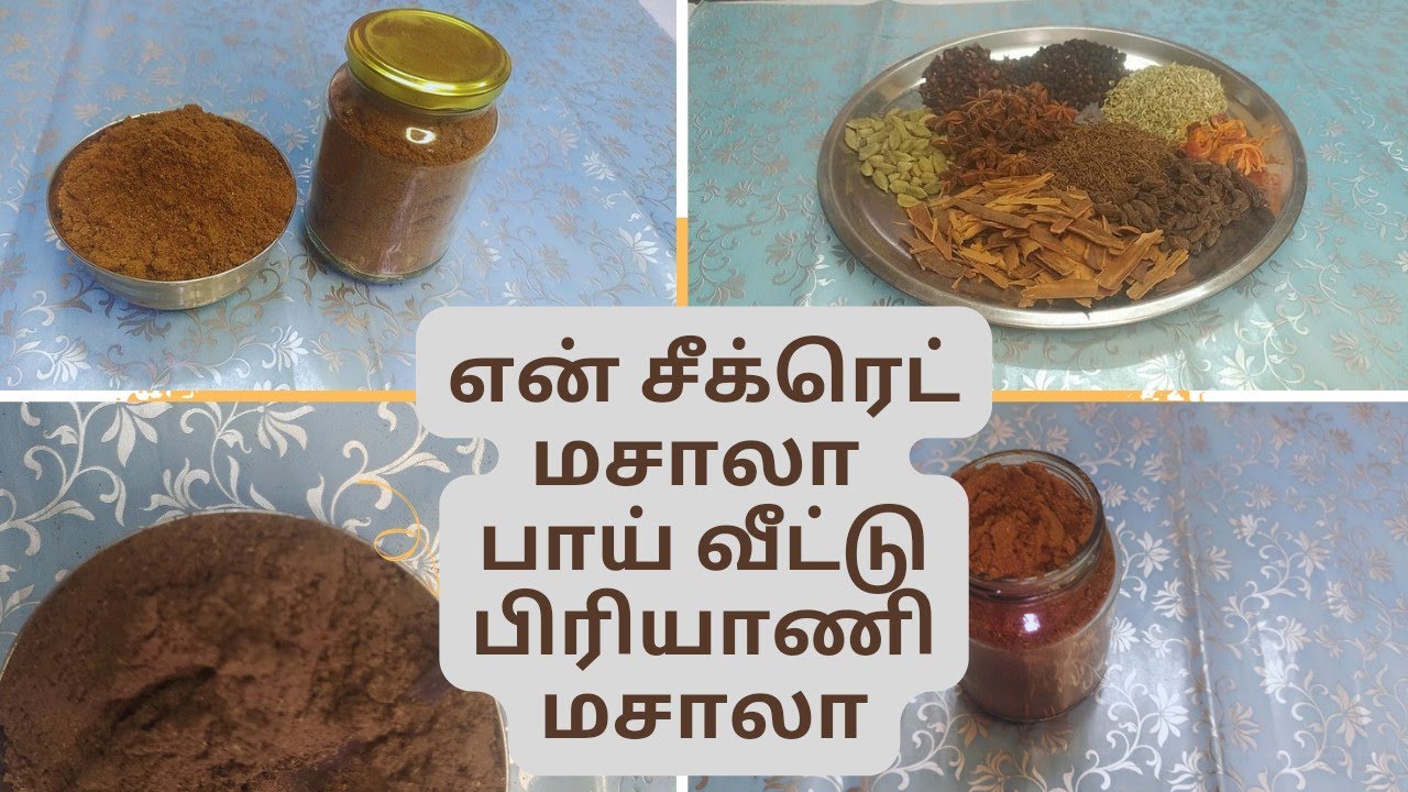 பாய் வீட்டு பிரியாணி மசாலா ரெசிப்பி | Muslim Style Biriyani masala recipe in tamil #biriyanimasala