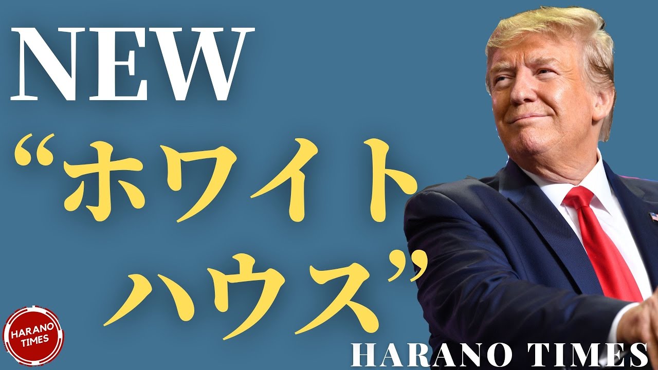 寅さんが自分のSNSを持って中間選挙に臨、寅さんの別荘が新しいホワイトハウスと言われ始めている、驚きの有名記者の変化