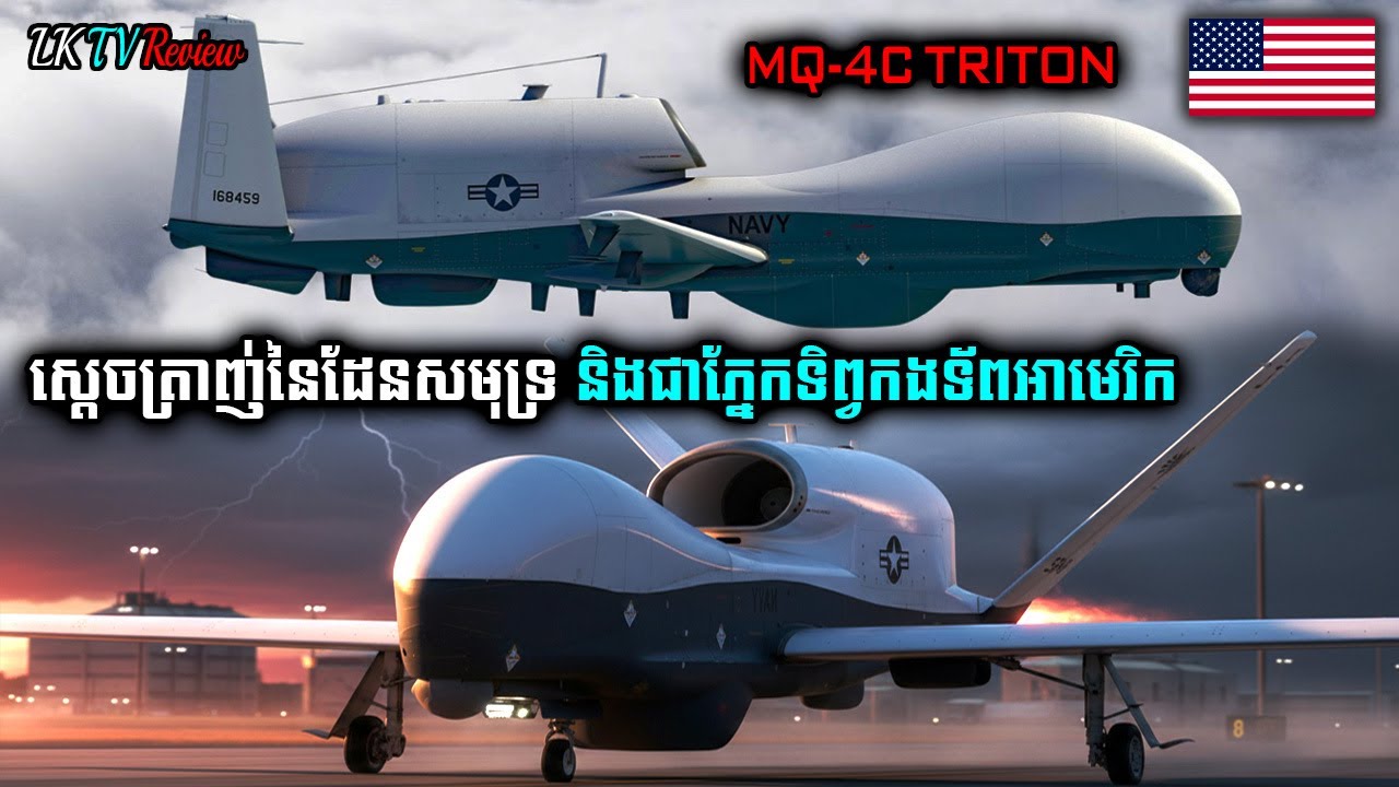 ស្តេចក្រាញ់នៃដែនសមុទ្រនិងជាភ្នែកទិព្កងទ័ពជើងទឹកអាមេរិកMQ-4C TRITON!, Khmer Review, | LK TV Review |