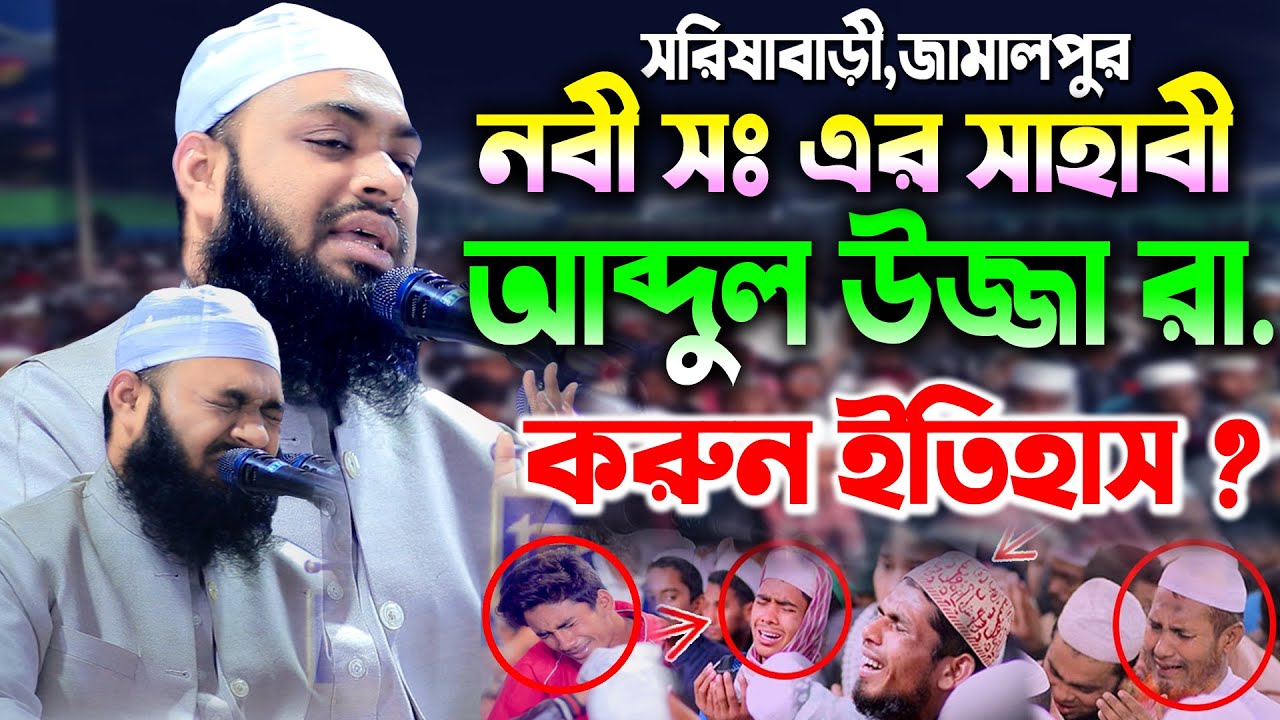 নবীজি সাঃ এর সাহাবী আব্দুল উজ্জা রা. করুন ইতিহাস | মুফতি হেদায়েতুল্লাহ আজাদী সাহেব | New waz 2022