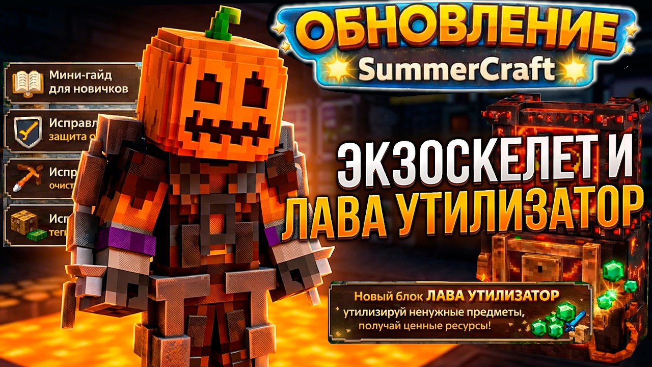 НОВЫЙ МЕХАНИЗМ ЛАВА УТИЛИЗАТОР и ЭКЗОСКЕЛЕТ на SummerCraft ► LavaTech#10
