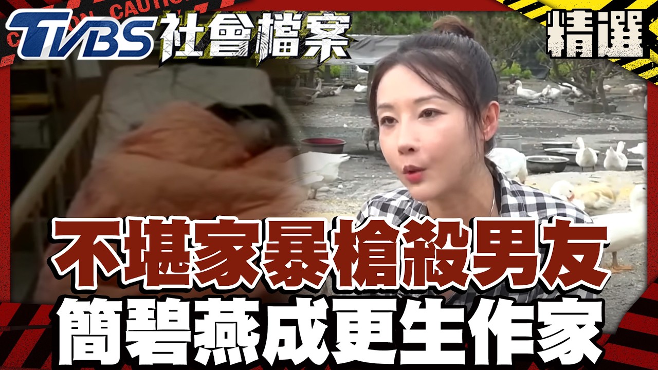 不堪家暴槍殺男友 簡碧燕成美女更生作家｜#TVBS社會檔案｜#TVBS新聞#家暴#槍殺#男友