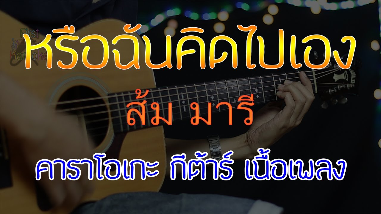 หรือฉันคิดไปเอง - ส้ม มารี  Acoustic By First Karaoke  (คาราโอเกะ กีต้าร์ เนื้อเพลง)