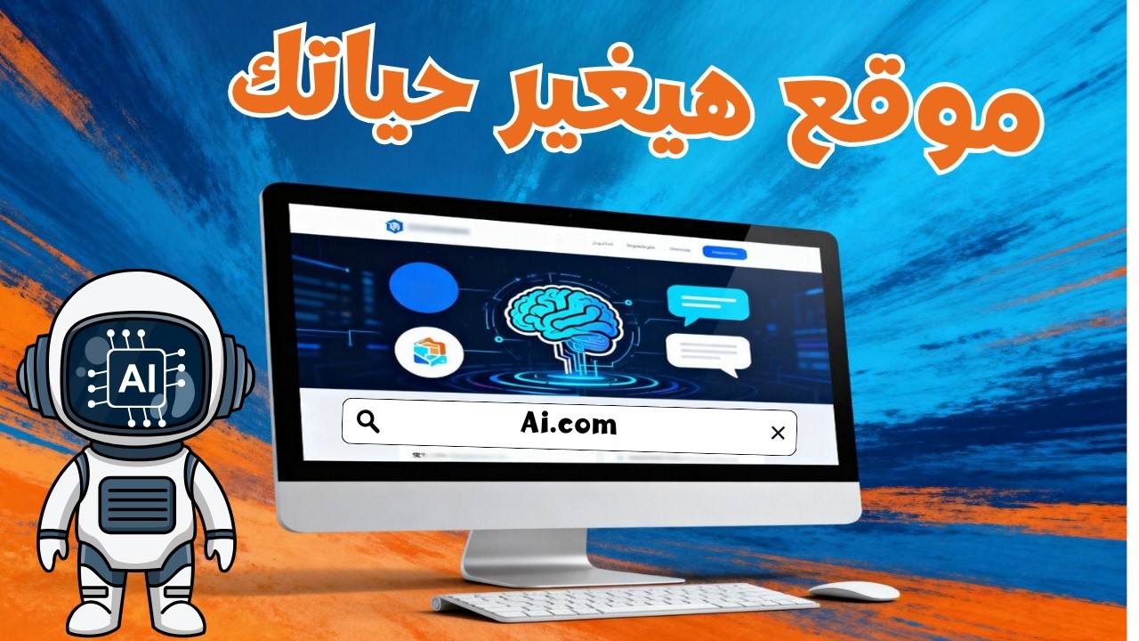 أفضل موقع ذكاء اصطناعي مجاني هيغير حياتك 180 درجة !
