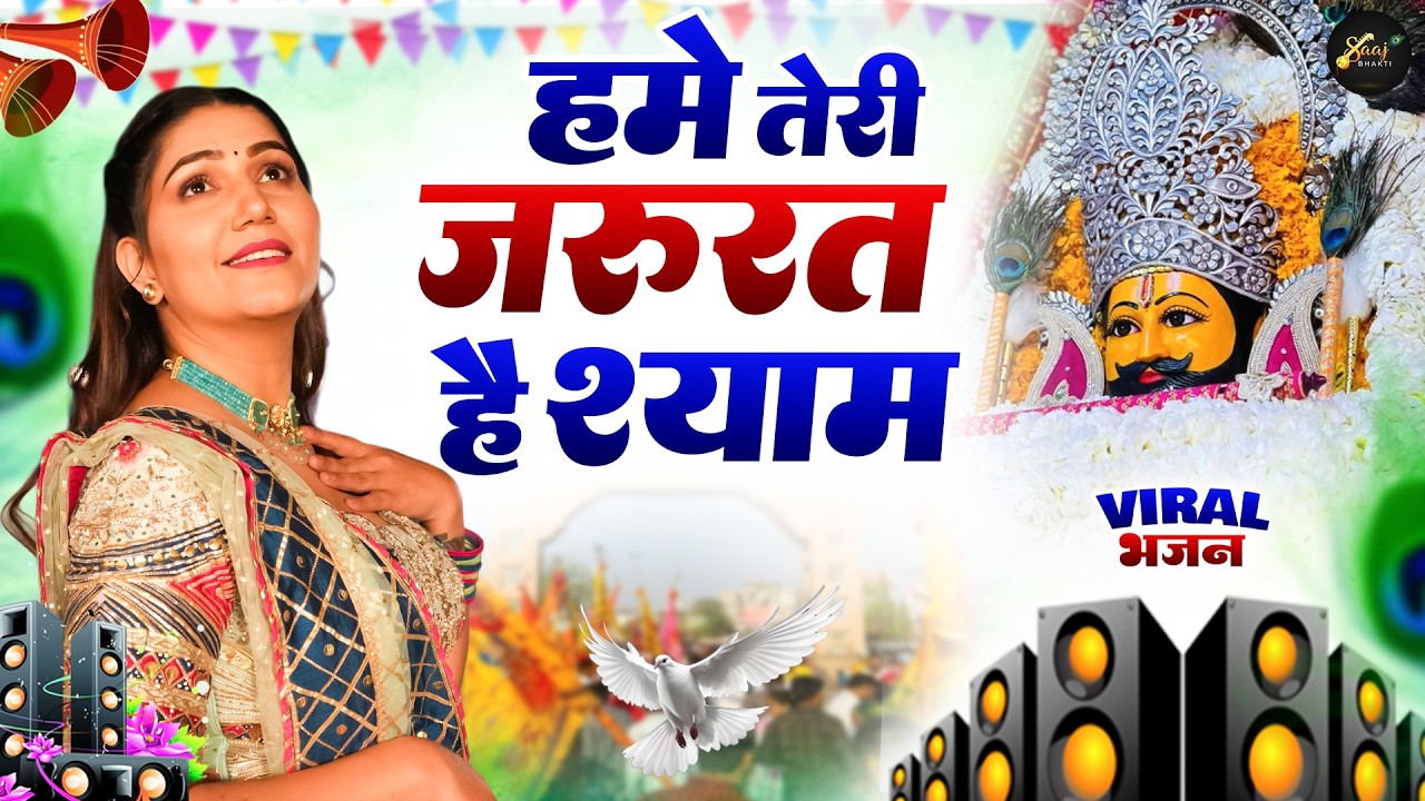 हमें तेरी जरुरत है श्याम ( Viral DJ Song ) Khatu Shyam Bhajan 2026 #trending #viralvideo