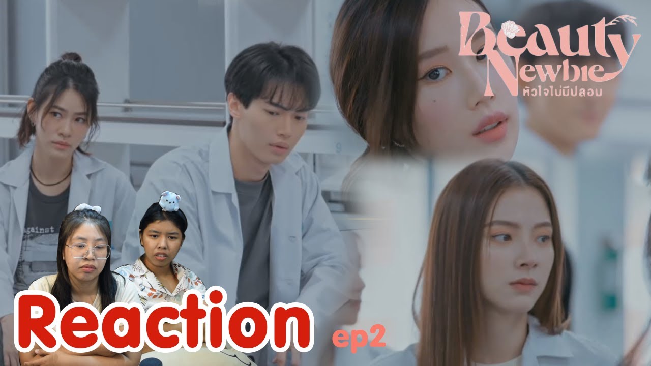 Reaction Beauty Newbie หัวใจไม่มีปลอม ep 2 I The moment chill