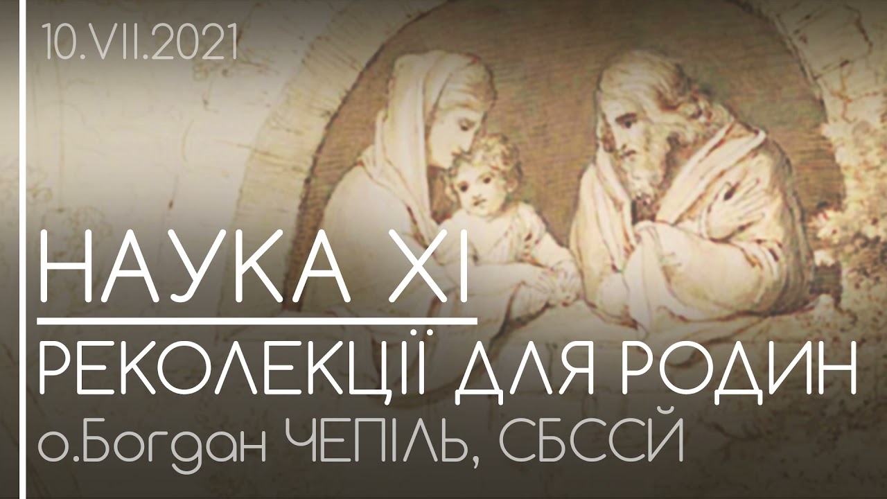 НАУКА XІ • ПРО ТЕРПІННЯ ПОДРУЖЖЯ / Завершальна наука / Реколекції для родин • о.Богдан ЧЕПІЛЬ,СБССЙ