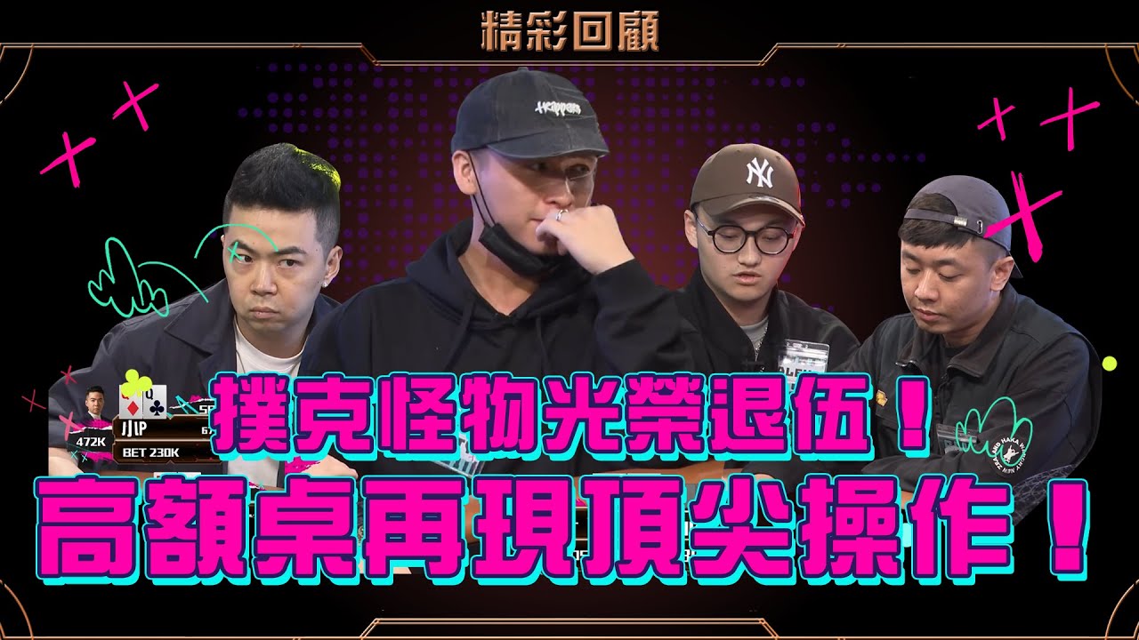 撲克怪物光榮退伍 高額桌再現頂尖操作 🔥無畏懼巔峰🔥 《ALL硬》Poker Live Show IV 直播精華 S4EP07