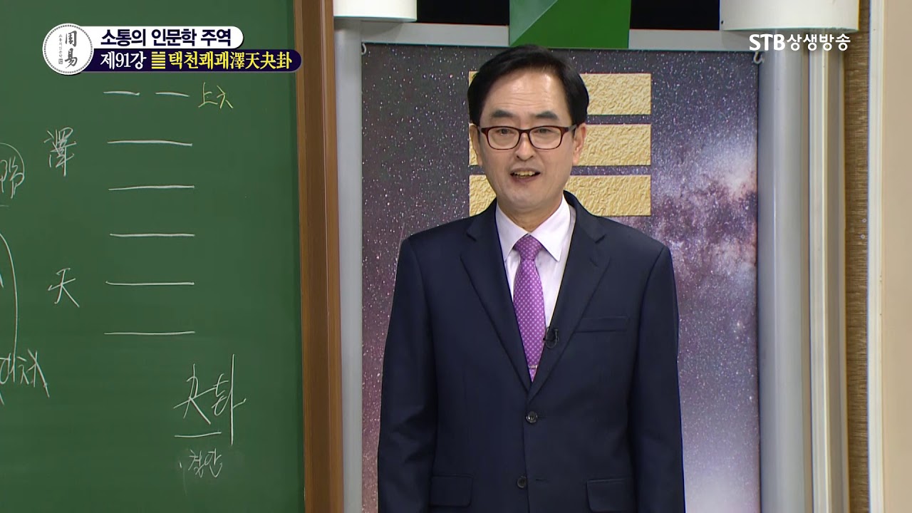 소통의 인문학 주역 91강 택천쾌괘澤天夬卦1