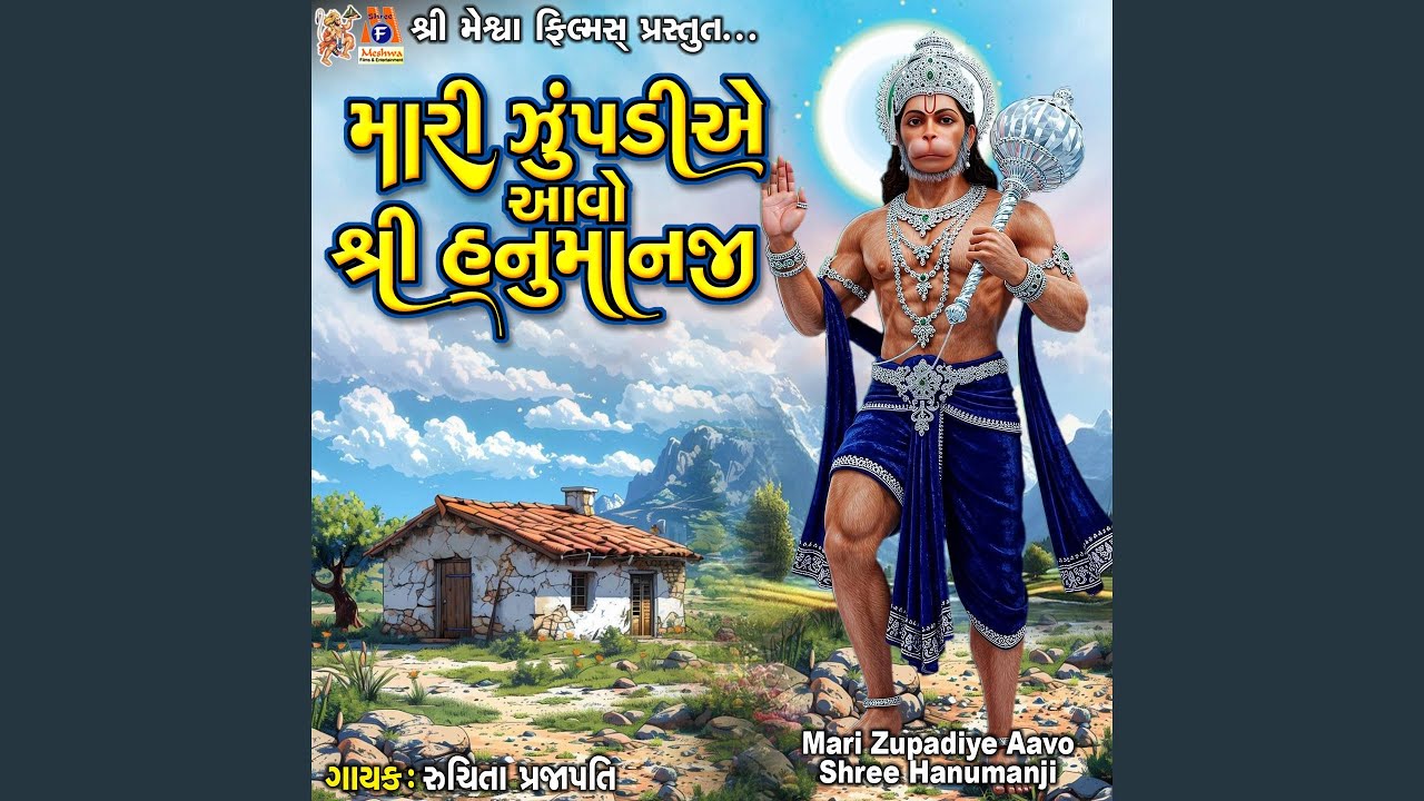 Mari Zupadiye Aavo Shree Hanumanji
