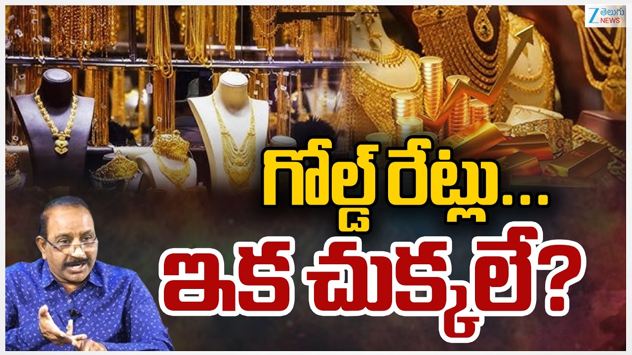 Gold Rates In India | Gold & Silver Today Prices | గోల్డ్ రేట్లు... ఇక చుక్కలే? | Zee Telugu News