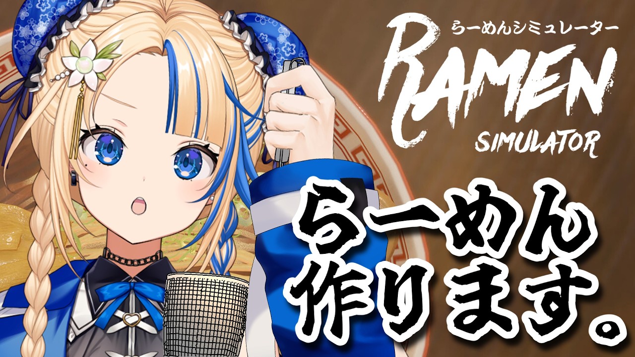 【らーめんシミュレーター】いよな製麺、本日開店！至高の一杯つくります【#関西VTuber】