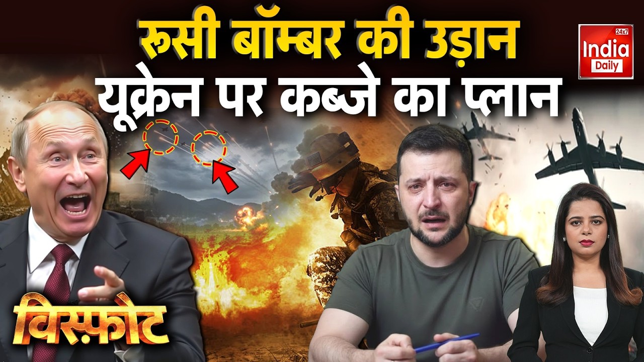 Russia Ukraine War News: रूसी बॉम्बर की उड़ान, यूक्रेन पर कब्जे का प्लान | Trump | Khamenei Putin