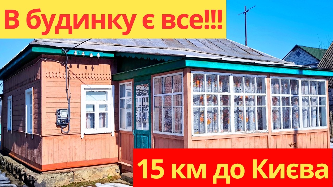 Будинок в селі Мироцьке 15 км від Києва