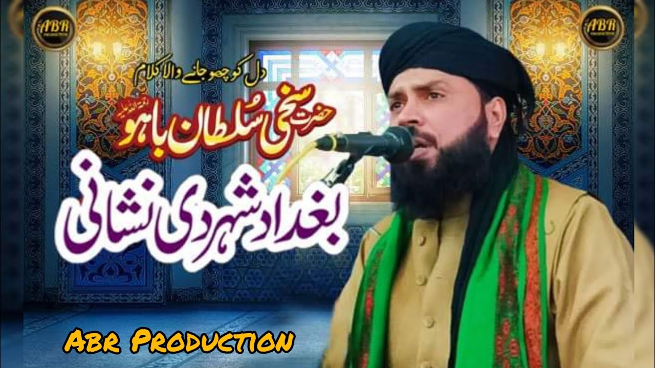 kalam sultan bahoo || Baghdad Shehar Di Kia Nishani By Qari Latif Sajid Naqshbandi || ABR PRODUCTION