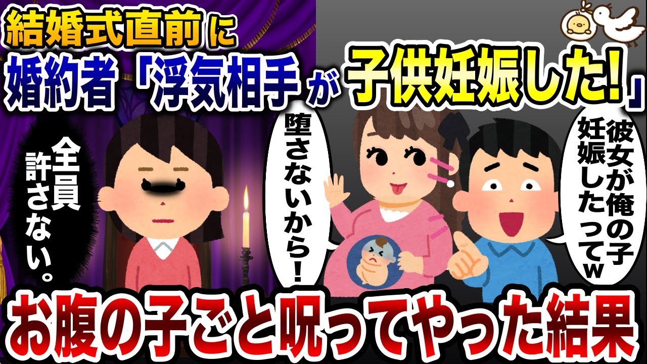 結婚式直前に婚約破棄された私「浮気相手が妊娠したから破談で！」→お腹の子ごと全員呪ってやった結果…【2ch修羅場スレ・ゆっくり解説】