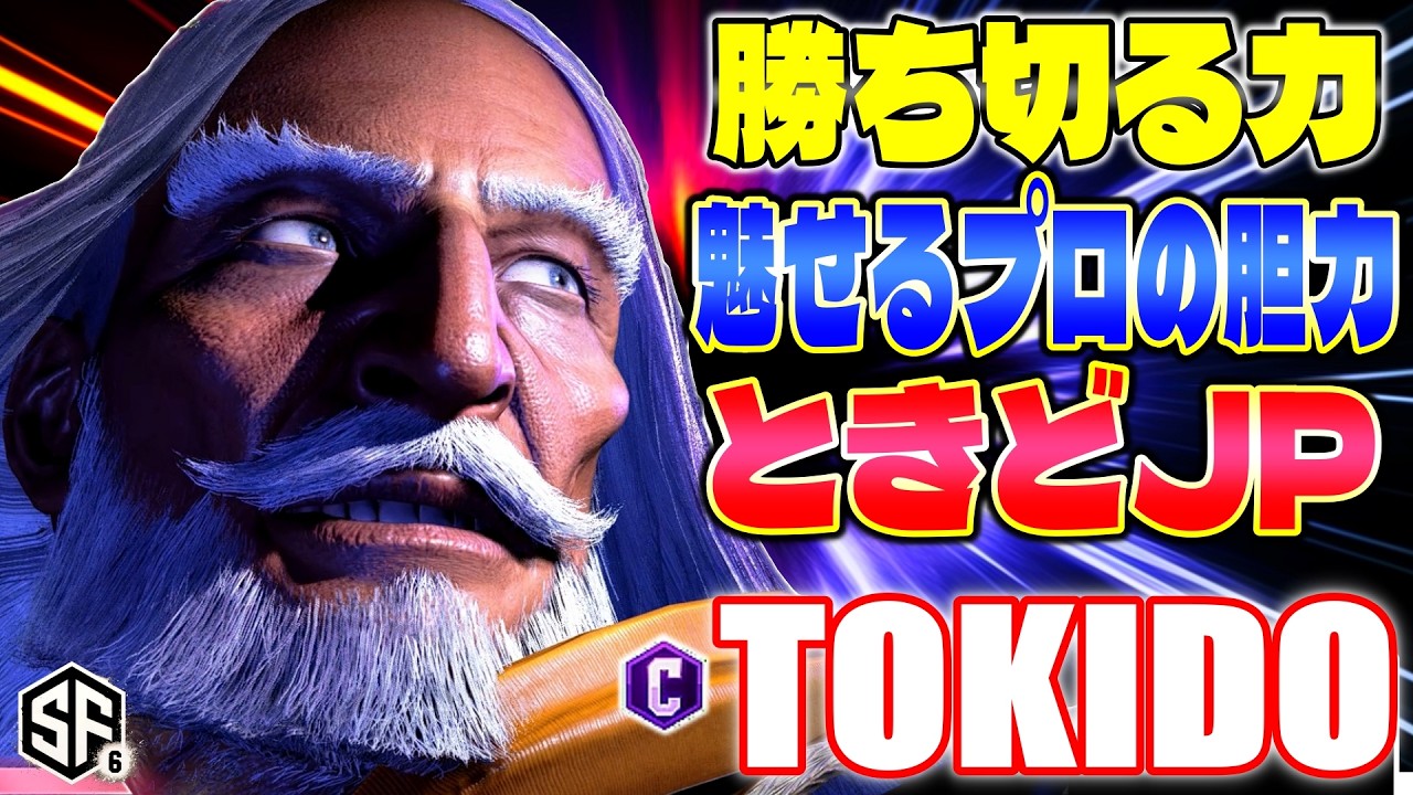 【スト6】勝ちきる力 魅せるプロの胆力 ときどJP ときど (JP) 【ストリートファイター6】