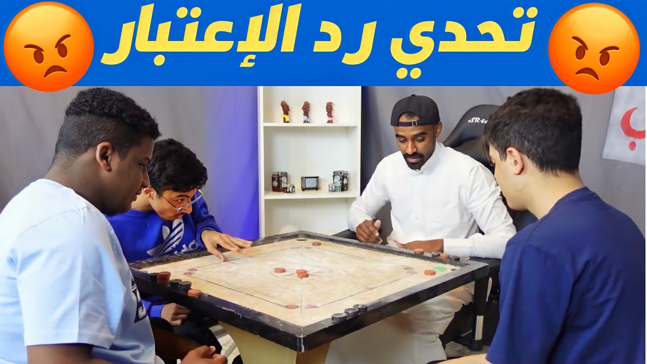 كيرم تحدي رد الاعتبار🔥🔥🤣 (العاب الاولين٥)