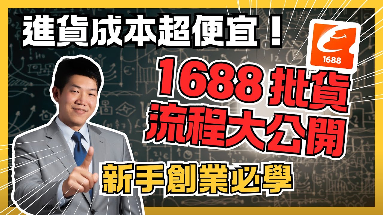 【創業教學】10分鐘學會 1688 阿里巴巴超便宜批貨流程，不用人民幣的付款方法 - Alex 聊創業