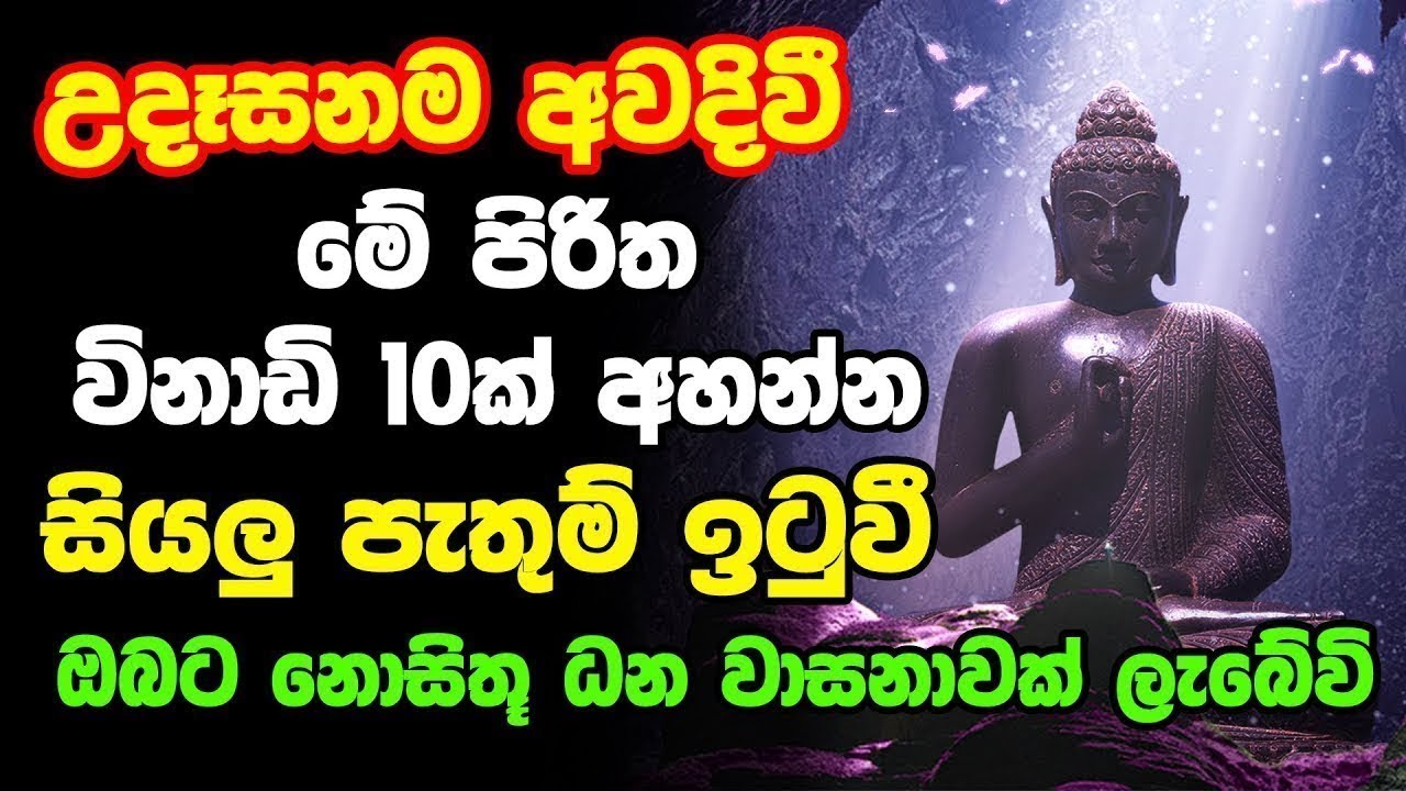 Seth pirith | උදෙන්ම මෙම පිරිත අසන්න මුලු දවසම සුබ ප්&zwj;රතිඵල