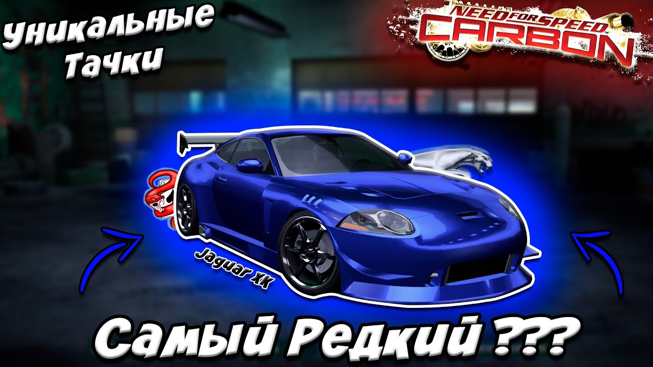 Jaguar XK - Самая РЕДКАЯ Машина в NFS Carbon ??? (Уникальные тачки)