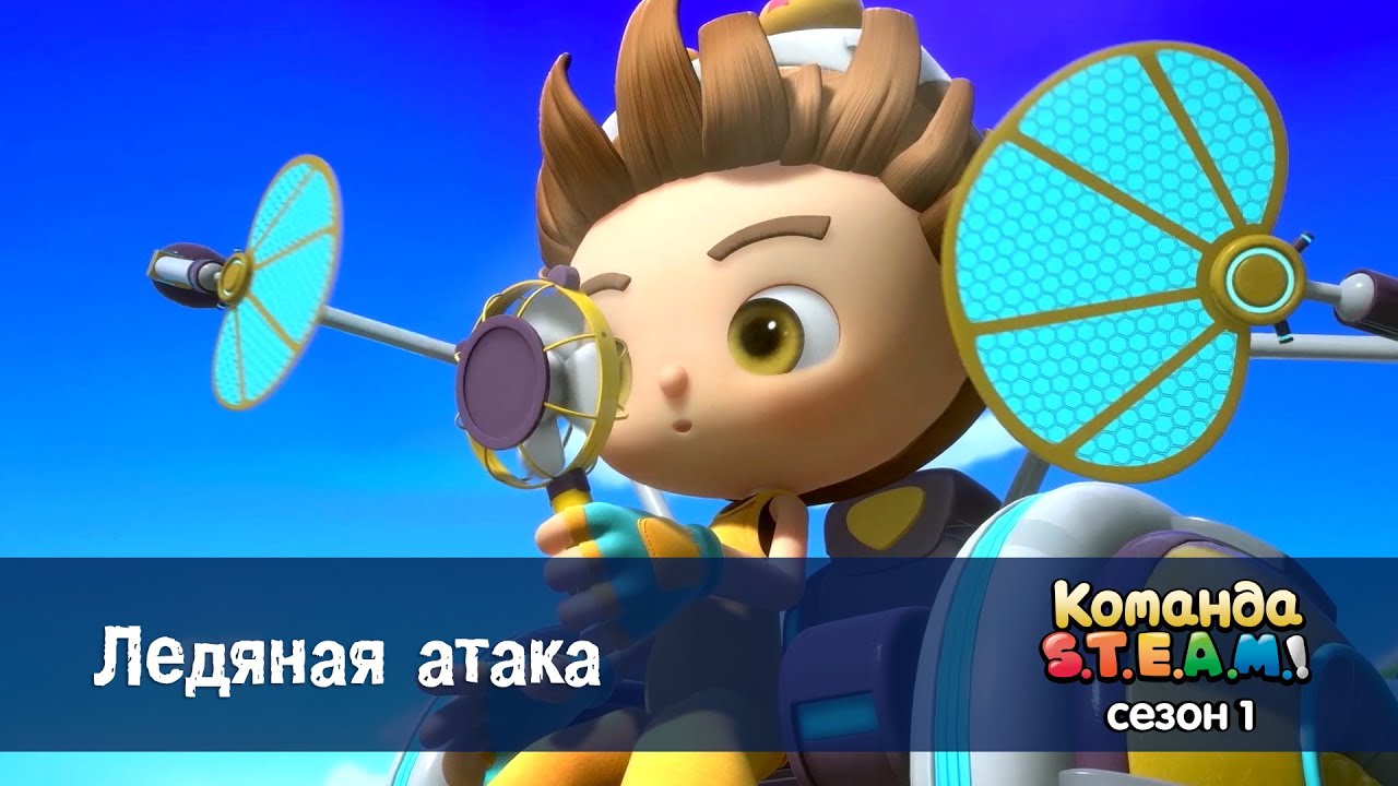 Команда S.T.E.A.M. Сезон 1 - Серия 24.Ледяная атака - Премьера мультфильма
