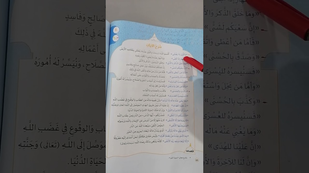 التربية الدينية الصف الثانى الإبتدائى تابع سورة الليل#مبادئ_إسلامية #المنارة
