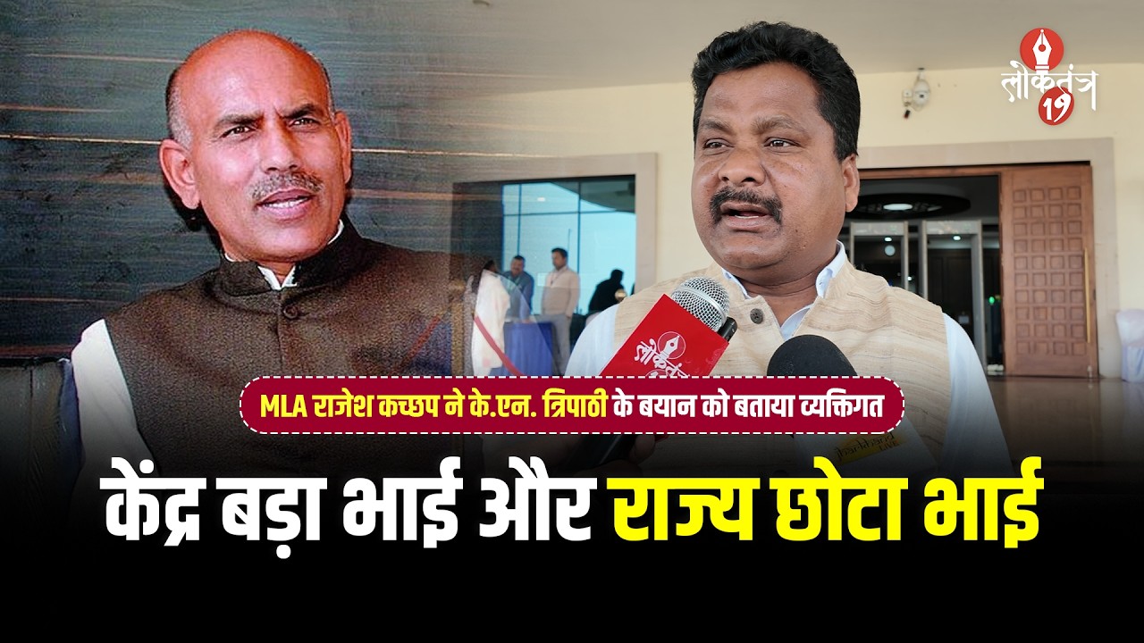 MLA राजेश कच्छप ने के.एन. त्रिपाठी के बयान को बताया व्यक्तिग