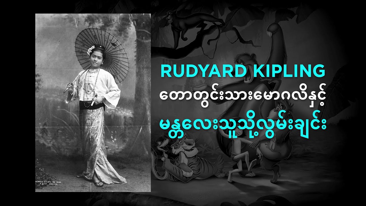 တောတွင်းသား မောဂလိနှင့် မန္တလေးသူသို့ လွမ်းချင်း