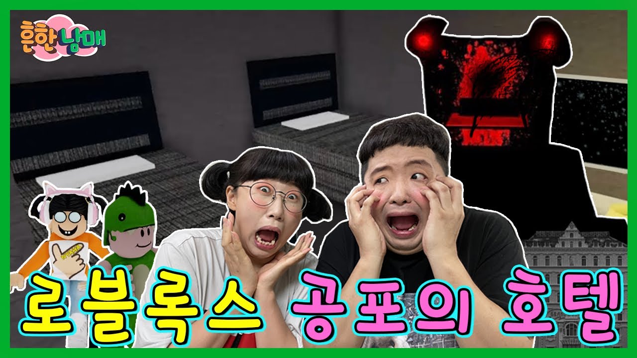 놀러간 호텔에 귀신이 있다??? 로블록스 호텔!ㅋㅋㅋ