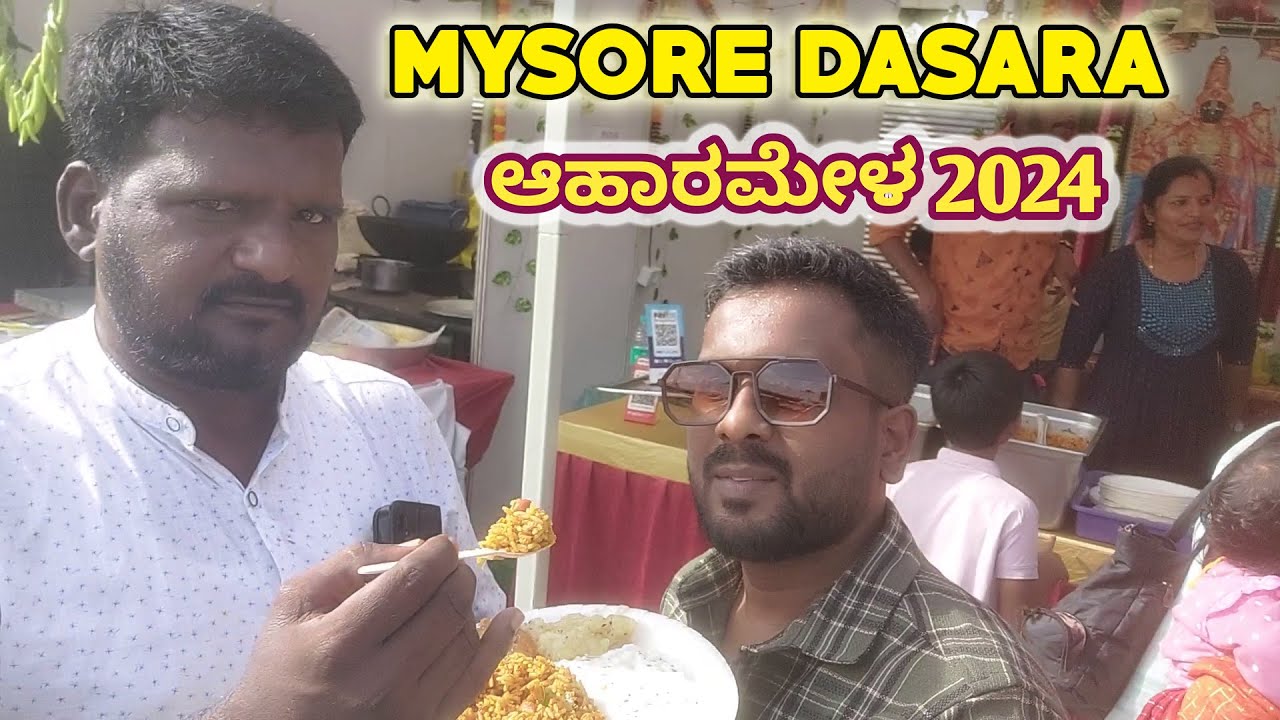 ಬನ್ನಿ ಬನ್ನಿ ಮೈಸೂರು ದಸರಾ ಆಹಾರ ಮೇಳ 2024ಕ್ಕೆ ಸ್ವಾಗತ/Mysore Ahara Mela 2024/dasara ahara mela 2024