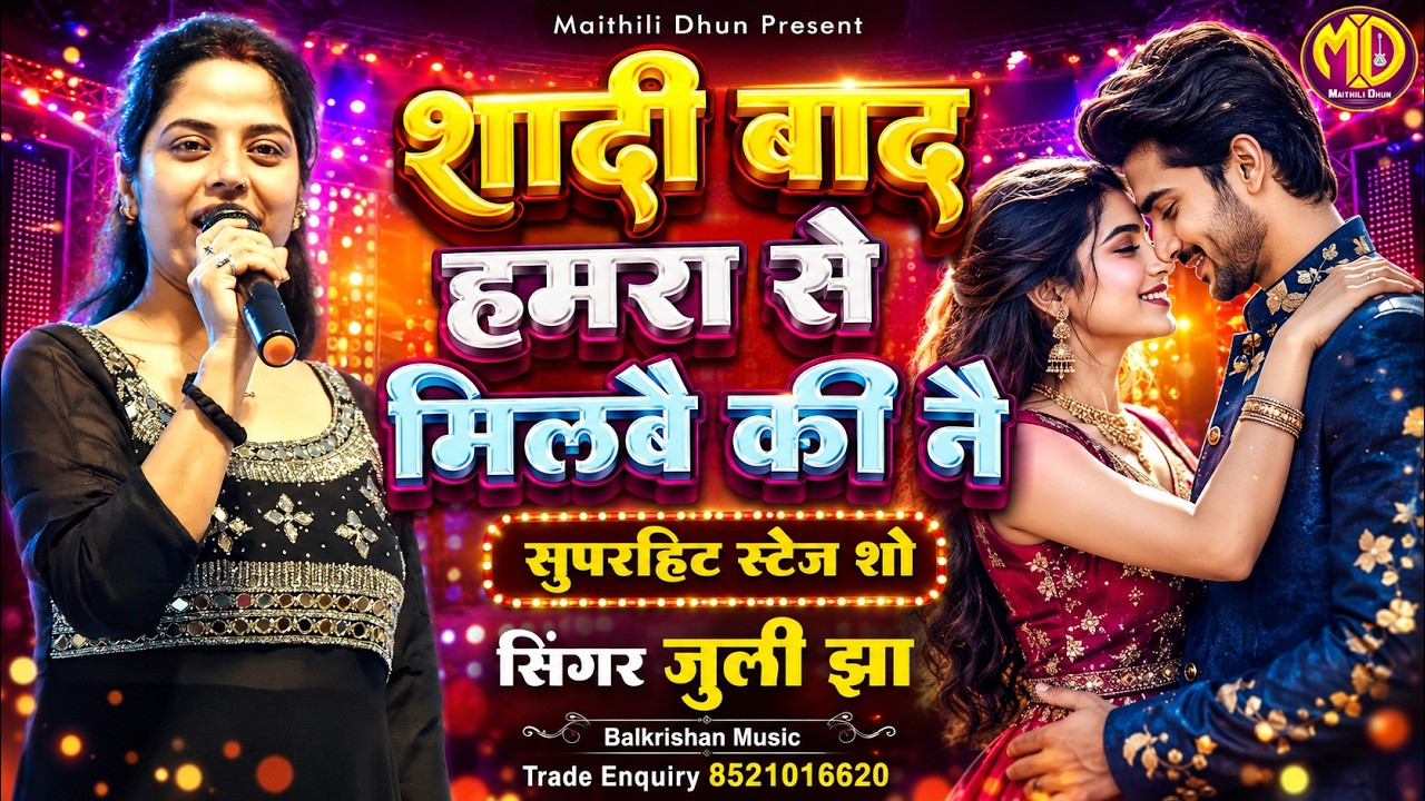 शादी बाद हमरा से मिलबै की नै | Shaadi Baad Hamara Se Milbai Ki Na | #Juli jha New Maithili Sad Song