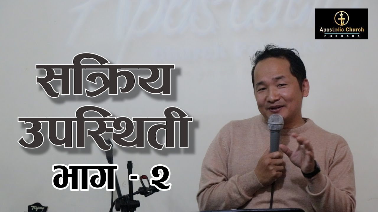 जिउँदो उपस्थिती 2 | Subash Rai | Apostolic Church Pokhara