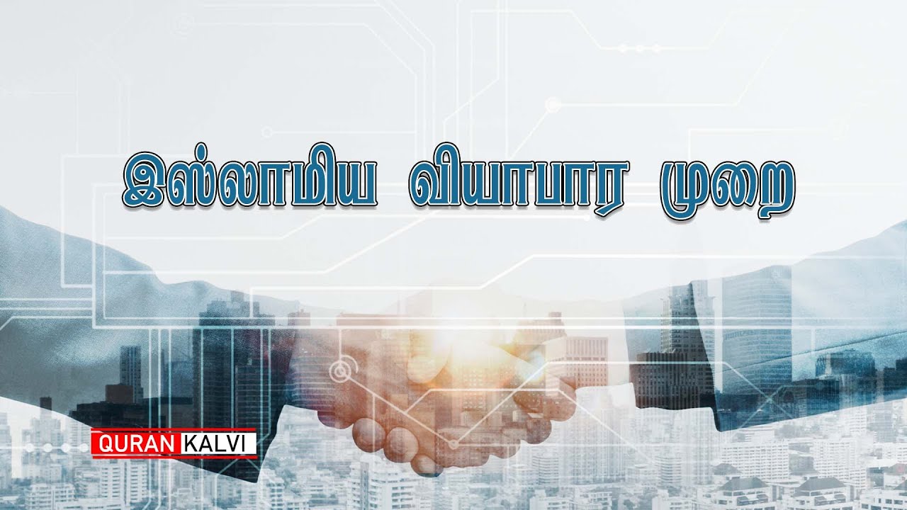 இஸ்லாமிய வியாபார முறை