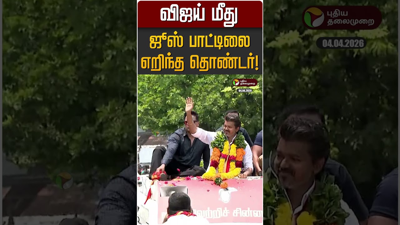 விஜய் மீது ஜூஸ் பாட்டிலை எறிந்த தொண்டர்! | TVK Vijay | Puduchery
