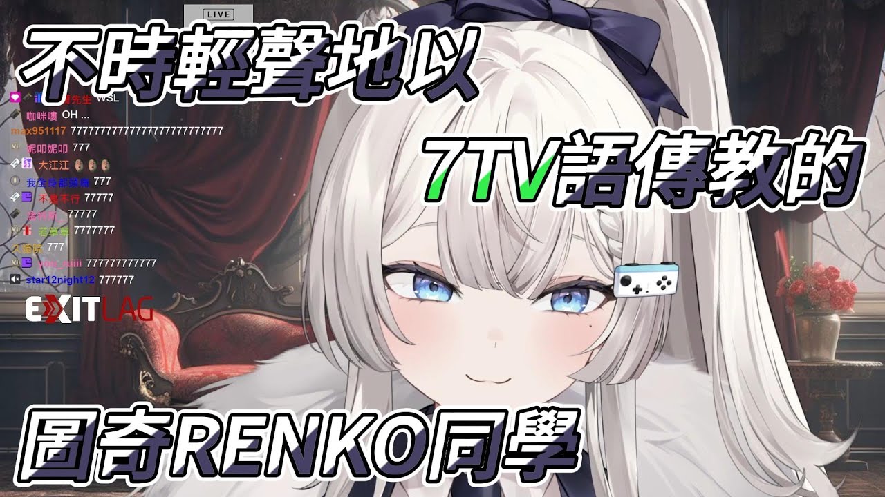 【Ren精華】由於RENKO2 0太色，好像要變成圖奇最大養嘎台了【CC字幕】