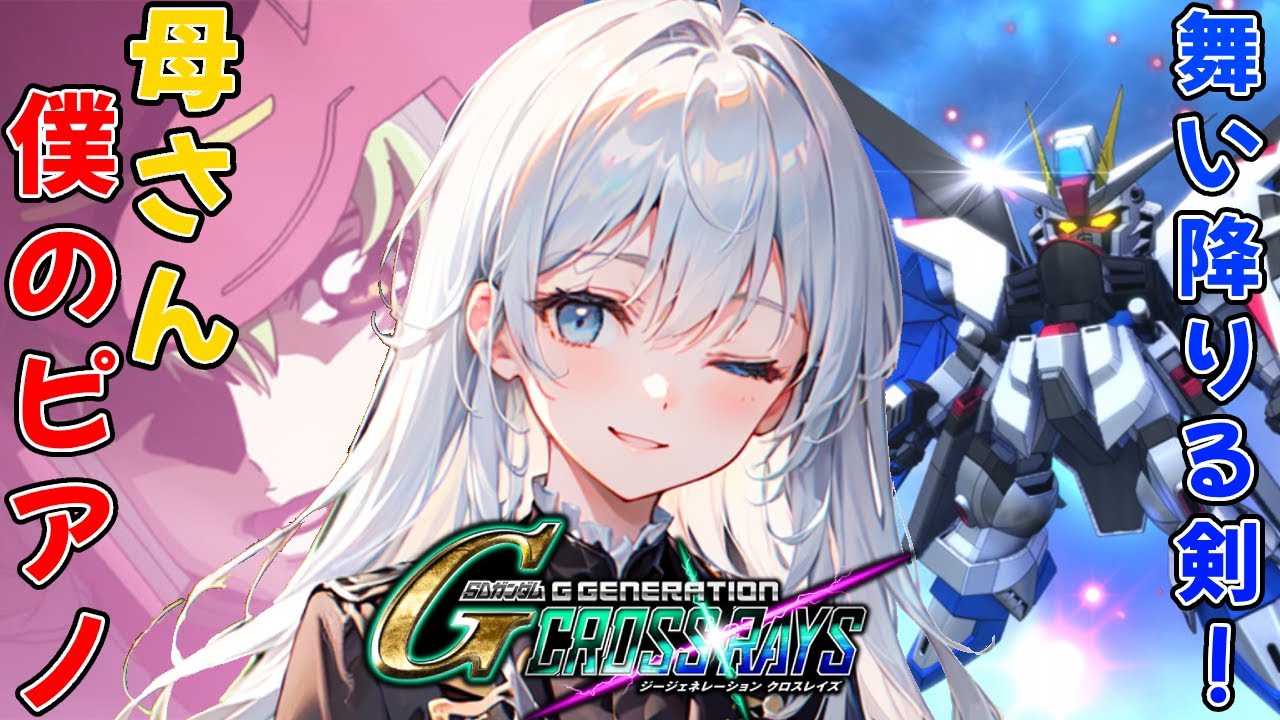 【舞い降りる剣】STAGE5と6攻略！想いだけでも…力だけでも。新人Vtuber/ガンダムSEED/Gジェネ【SDガンダムジージェネレーションクロスレイズ】