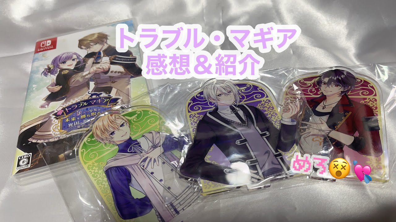 トラブル・マギア🪄︎︎感想＆紹介