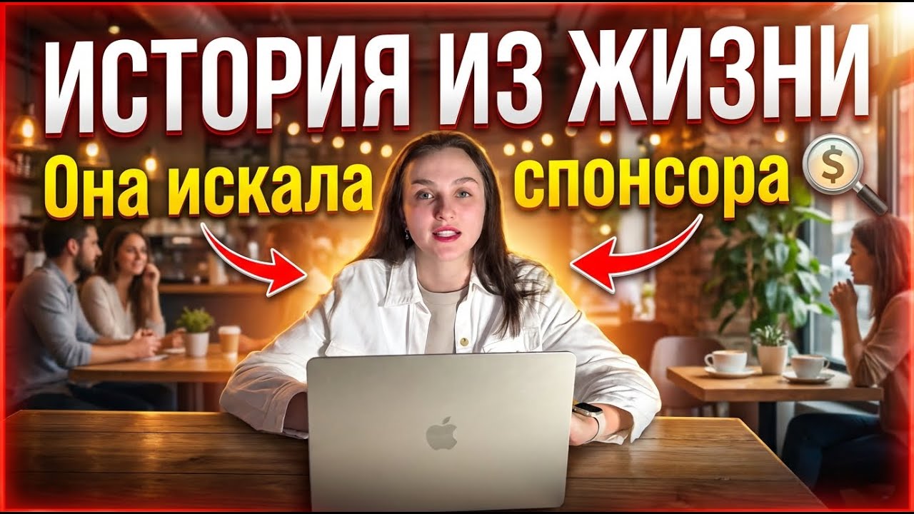 Позорное свидание с сайта знакомств: она искала спонсора | История из жизни