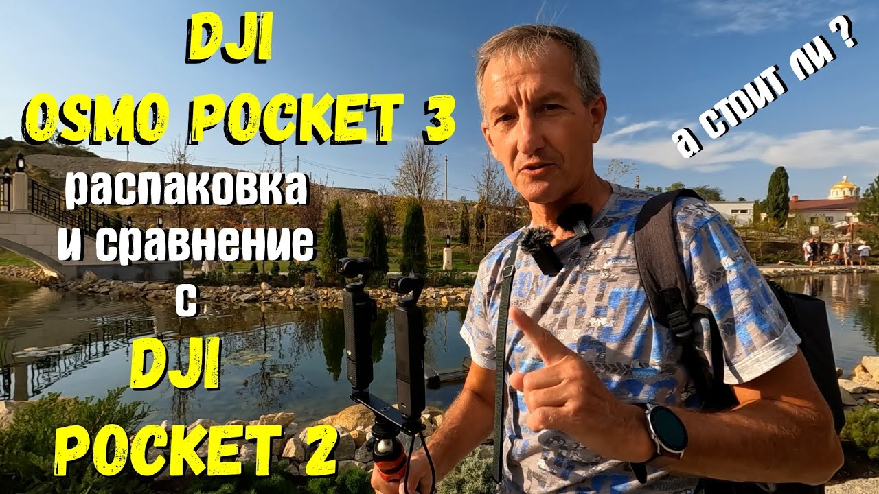 DJI Osmo Pocket 3. Распаковка и сравнение с DJI Pocket 2
