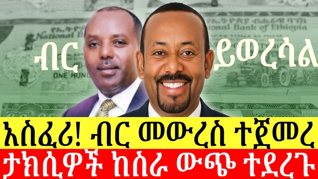 ገንዘብ መውረስ ተጀመረ | የእነማን ገንዘብ ነው የሚወረሰው? የትኛዎቹ ታክሲዎች ከስራ ውጭ ሊሆኑ ነው? ዜና በአማርኛ | Addis Business