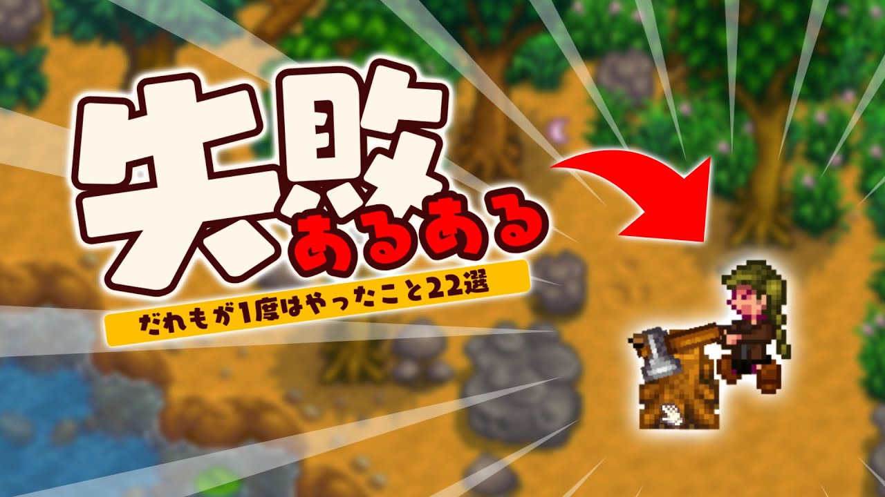 スターデューバレーの失敗あるある22選【Stardew Valley /スターデューバレー】